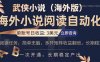 小说阅读挂机，单账号日收益3美元，单可多开裂变支持批量多开，单电脑日收益可达1000+