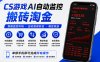 CS游戏AI自动监控搬砖淘金，稳定运行多年，支持任何形式验证，日入300+【揭秘】