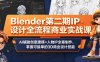 Blender第二期IP设计全流程商业实战课，AI辅助创意建模+人物IP全案制作，掌握可接单的3D商业设计技能