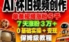 AI怀旧视频创作，单条视频涨粉5千，7天涨粉3W+，0基础实操+变现保姆级教程