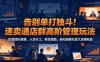 告别单打独斗！速卖通店群高阶管理玩法，吃透团队搭建、人员分工、薪资激励，轻松规模化放大店铺收益
