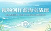 视频创作蓝海实战课：避开内卷红海，打造独一份作品引流接单变现