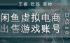 闲鱼虚拟电商之出售游戏账号，操作简单，月入1W+，全流程操作教学【揭秘】