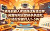 依托机器人实现自动发货出单，闲置时间运营拼多多虚拟，轻松突破月入1-5W【揭秘】