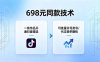 698元同款技术：一条作品开通抖音精选，可批量开号卖号，也可代过接单赚钱