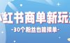 合新手小白操作的小红书商单新玩法，低粉丝也能接单，一个月接三单赚了150+！
