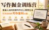写作掘金训练营，普通人如何依靠写作过上理想生活，可开启你的写作复利之路(更新6月)