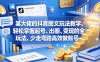 某大佬的抖音图文玩法教学，轻松掌握起号、出圈、变现的全套玩法，少走弯路高效做账号