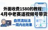外面收费1580的教程：4月中老年赛道视频号带货，自然流玩法一周内可以出效果