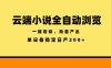 云端小说全自动浏览阅读，一键启动、批量产出，单设备稳定产出200+【揭秘】