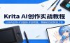 Krita AI创作实战教程：LORA应用+PS链接+手部修复，零基础也能快速上手
