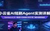 小云雀AI短剧Agent实测详解：Seedance2.0一键成片流程助力新手零门槛批量做短剧
