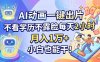 AI动画一键出片，不看学历不露脸每天2小时，月入1万+，小白也能干！
