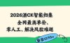 2026最新版酒店CK 智能归集玩法 最高单价、零成本、零人工 操作、解决风控难题