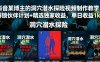 抖音某博主的洞穴潜水探险视频制作教学，解锁伙伴计划+精选独家收益，单日收益1k+