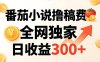 番茄撸稿费，稳定日收益300+，全网独家，副业必看，小白易上手，超级简单【揭秘】