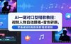 AI一键对口型唱歌教程：视频人物自动跟唱+音色转换，零基础轻松做爆款唱歌视频