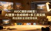 AIGC摄影训练营｜AI置景+合成精修+多工具实操，商业摄影全流程落地课