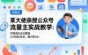 某大佬亲授公众号流量主实战教学：多赛道玩法全覆盖，小白轻松变现，每月多挣5k+