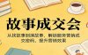 《故事成交会》从找故事到演故事，解锁服务营销成交密码，提升营销效果