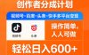 创作者分成计划，视频号-百度-头条-快手多平台变现，操作简单，人人可做，轻松日入600+