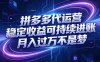 拼多多代运营，小白也能轻松月入过万，真实运营数据可查，全托管代运营