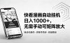 快看漫画自动挂机日入1000+，无需手动可矩阵放大