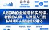 AI驱动的全域增长实战课，老板的AI课，从流量入口到私域闭环AI赋能组织进化(26年3月12-14日)