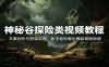 神秘谷探险类视频教程：文案创作与剪辑实操，新手轻松做出爆款探险视频