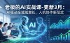 老板的AI实战课-更新3月：AI驱动全域增长，人机协作新范式，用AI提高企业效率、利润与竞争力
