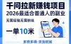 一单10米，不少人都在找的千问拉新賺钱项目，无需经验无需粉丝，2026最适合普通人副业