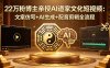 22万粉博主亲授AI道家文化短视频：文案仿写+AI生成+配音剪辑全流程