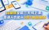 自媒体全能三天线上课，普通人也能从0到1做自媒体