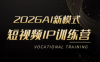 小乔老师·2026AI新模式短视频IP训练营