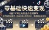 抖音7W博主电影盘点视频教学：全流程剪辑制作+收益开通+商单收徒，零基础快速变现