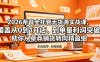 2026希音全托管无货源实战课，覆盖从0到1开店、到单量利润突破，助你从草莽铺货转向精细化盈利