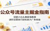 公众号流量主掘金指南：深耕小众头像蓝海赛道，进阶运营技巧轻松放大广告收益