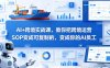 AI+跨境实战课，教你把跨境运营S0变成可复制的，变成你的AI员工