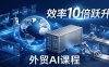 外贸人AI破局课：从零部署n8n搭建数字员工，让AI自动执行复杂工作流，效率10倍跃升