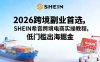 2026跨境副业首选，SHEIN希音跨境电商实操教程，低门槛出海掘金