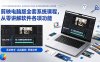 剪映电脑版全套系统课程，从零讲解软件各项功能，结合海量实战案例培养专业剪辑思维