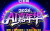 群响·3月28号深圳AI嘉年华线下课