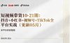 短视频带货+直播变现11-21期更新：抖音小红书视频号TikTok全平台实战，0到1起号变现