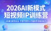2026AI新模式短视频IP训练营，3天暴力起号玩法，手把手教学AI不露脸带货爆单技巧(更新)