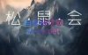 松鼠会电商VIP课程(更新6月)