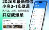 2026年最新微信小店0-1实战课，从开店、上架、运营到提现，开店就爆单