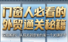 曾老师·门窗人必看的外贸通关秘籍