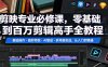 剪映专业必修课，零基础到百万剪辑高手全教程，基础操作・高阶特效・AI联动・多风格实战，从入门到精通
