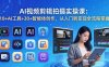 AI 视频剪辑拍摄实操课：10+AI工具+30+智能体创作，从入门到变现全流程掌握