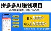 拼多多AI赚钱项目，小白简单操作，轻松日入500＋【独家视频教程】